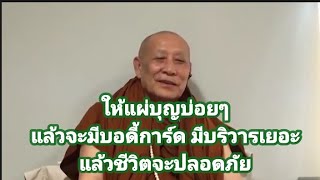 แผ่บุญบ่อยๆ จะได้มีบริวารเยอะ