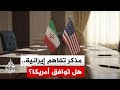 مسؤول إيراني للجزيرة: توصلنا إلى مذكرة تفاهم مع الوسيط الباكستاني وننتظر الرد الأمريكي