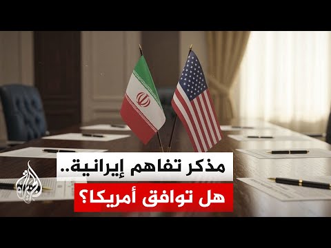 مسؤول إيراني للجزيرة: توصلنا إلى مذكرة تفاهم مع الوسيط الباكستاني وننتظر الرد الأمريكي