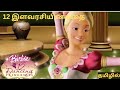 12 இளவரசியின் கதை | Barbie and the 12 dancing princess story in tamil