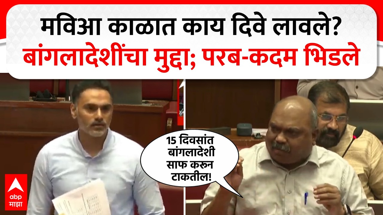 Anil Parab Vs Yogesh Kadam:  मविआ काळात काय दिवे लावले? बांगलादेशींचा मुद्दा; परब आणि कदम भिडले