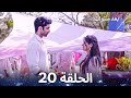 بعد سنوات الحلقة 20 Years Later mp3