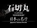 平安時代|名刀 石切丸(いしきりまる)