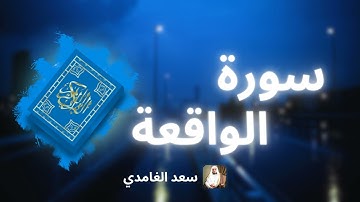 سورة الواقعة مكررة القارئ سعد الغامدي