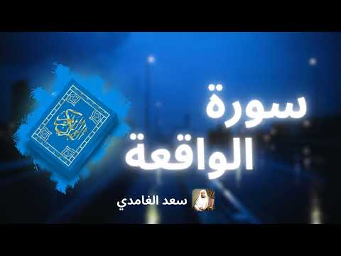 سورة الواقعة مكررة القارئ سعد الغامدي