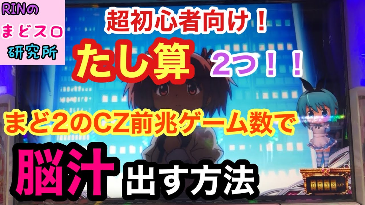 まどマギ2】超初心者向け！まど2のチャンスゾーン前兆ゲーム数で