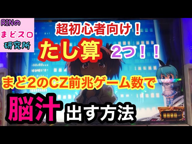 まどマギ2】超初心者向け！まど2のチャンスゾーン前兆ゲーム数で、たし