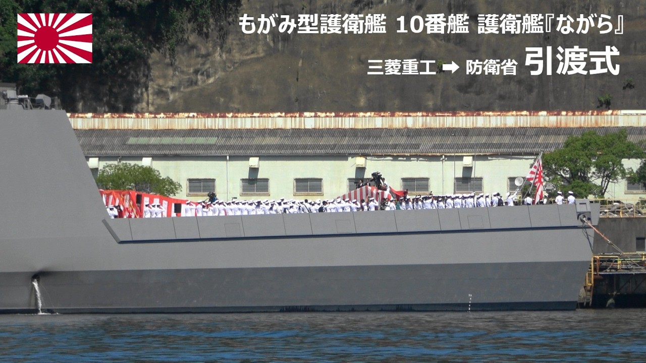 4K】もがみ型護衛艦 10番艦 護衛艦『ながら』 三菱重工長崎 引渡式