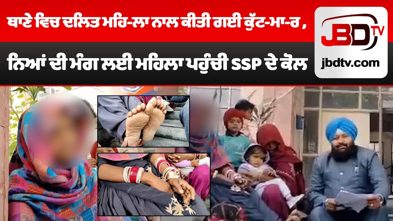 Dalit Woman Brutally Beaten at Police Station, Demands Justice from SSP