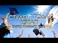 Студент года 2018 | 1 этап | КМПО РАНХиГС 2017