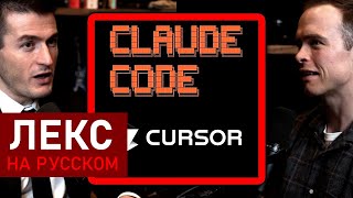 Cursor vs Claude Code: что лучше для программирования? | Лекс Фридман Подкаст