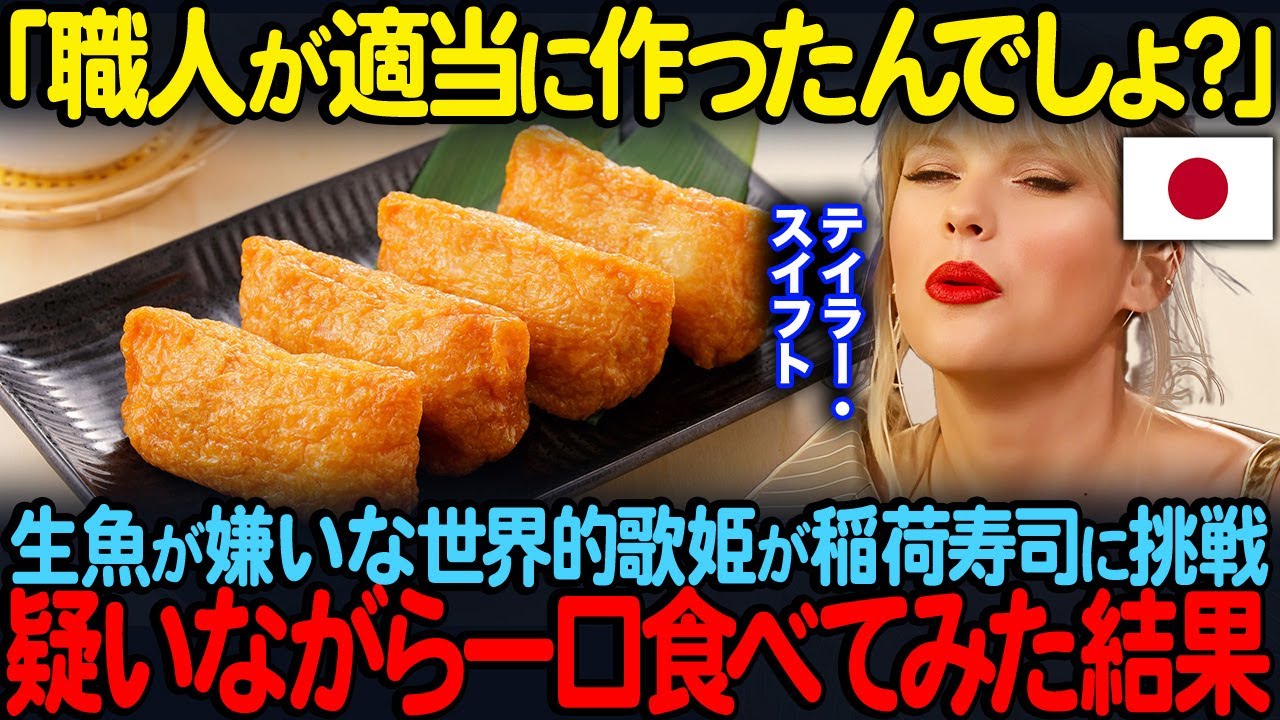 「職人が適当に作ったんだろ」生魚が嫌いなテイラー・スイフトが稲荷寿司に挑戦疑いながら食べてみた結果【海外の反応】