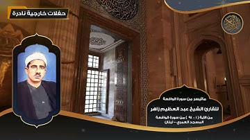 ماتيسر من سورة الواقعة للقارئ الشيخ عبد العظيم زاهر من 1 - 91  تلاوات نادرة من المسجد العمري  لبنان