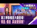 第三季除權息大戲登場 領息.價差真能雙頭賺?參與除息or除息後便宜價再進場 算盤怎麼撥?選出高殖利率+填息潛力股 有沒有料?【20260711只要錢長大(完整版)*鄭明娟(孫嘉明×白易弘)】