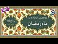دعاهای پس از نمازهای ماه رمضان «نگارش آسان» (اکبری) - Dua of Ramadan - أدعية رمضانية