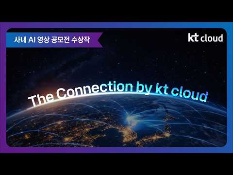 [사내 AI 영상 공모전 수상작🎞️] The Connection by kt cloud