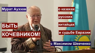 видео: Быть кочевником! Казахский писатель, философ и политик Мурат Ауэзов о духе Евразии и общей судьбе. картинка: Быть кочевником! Казахский писатель, философ и политик Мурат Ауэзов о духе Евразии и общей судьбе.