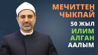 Мечиттен чыкпай 50 жыл илим алган аалым | Ahmed Mahmoud Al-Sharif