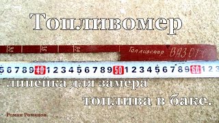 Чем замерить уровень топлива в баке. Топливомер. Чем замерить уровень топлива в баке. Топливомер.