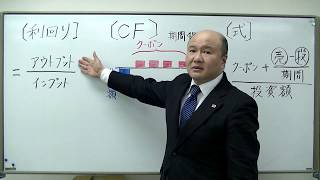 実務家FPによる 理解度アップ講座　模擬講義「債券の利回り」
