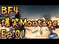 【BF4】Ep.01－爆笑Montage【ゆっくり実況】
