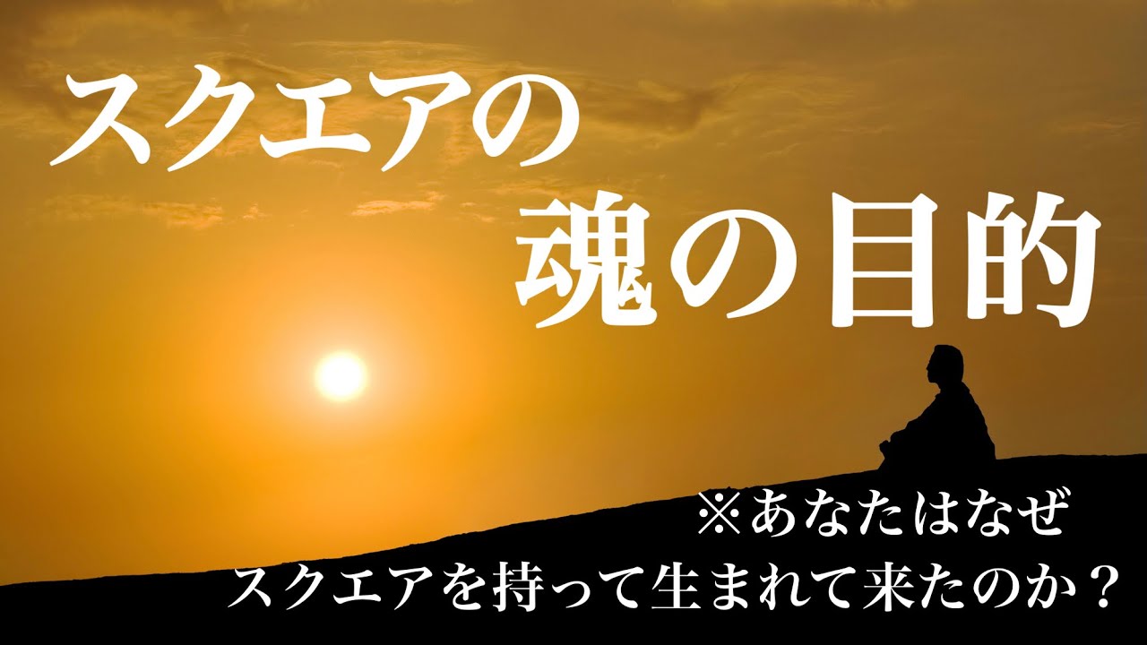 スクエアの魂の目的