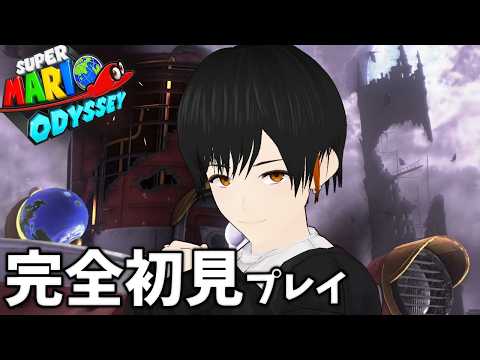 【 #マリオオデッセイ 】 ストーリーもいよいよ終盤！！クリア目指して頑張るぞ！！【 #Vtuber 】