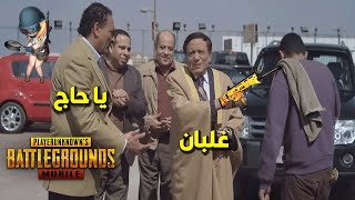 يا حاج هنعمل ايه ما هو غلبان / PUBG MOBILE