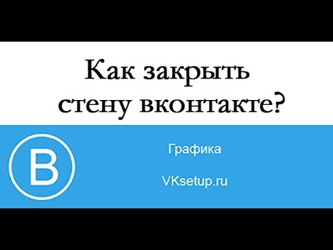 Как закрыть стену в вк от друзей и посторонних. Как скрыть стену вконтакте