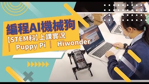 學校STEM課程實況｜編程AI機械狗PuppyPi  ︳學習編程與AI的最佳選擇