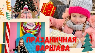 Праздничная Варшава: куда пойти с детьми?! Новый Год в Польше | Warsaw, Poland #warsaw #warszawa