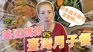 超挑食的美國媽媽能習慣台灣月子餐嗎?! 月子中心超豐盛餐點!!【產後Vlog】