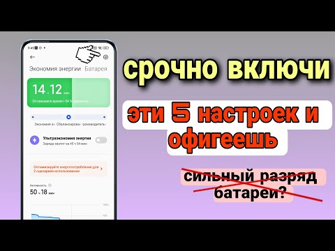 ВКЛЮЧИ СРОЧНО! Об этой НАСТРОЙКЕ МОЛЧАТ РАЗРАБОТЧИКИ ANDROID! Это Сильно Сэкономит Заряд Батареи