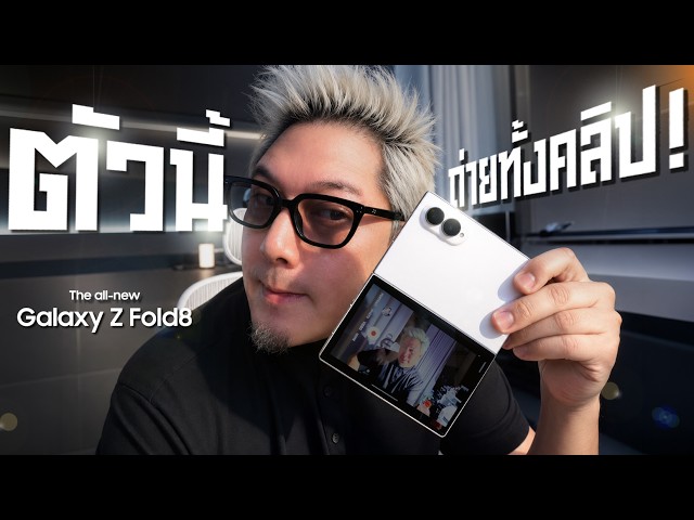 SAMSUNG GALAXY Z FOLD 8 มีอะไรห่วยบ้าง จะรอดไหม?