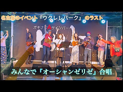 【みんなで】『オーシャンゼリゼ』ジャカジャカ♪合唱「ウクレレパーク」2023.02.04