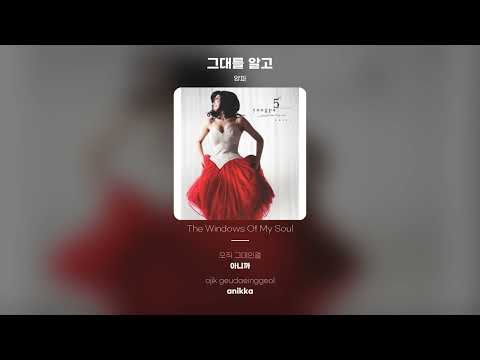 [Lyric Video] 양파 (yangpa) - 그대를 알고