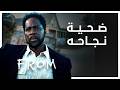 مراجعة الحلقة 5 من الموسم 4 من مسلسل From المسلسل ضحية نجاحه 