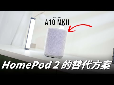 Apple Homepod 2 的替代方案！Audio Pro A10 MKII Wi-Fi 音響【Techris】