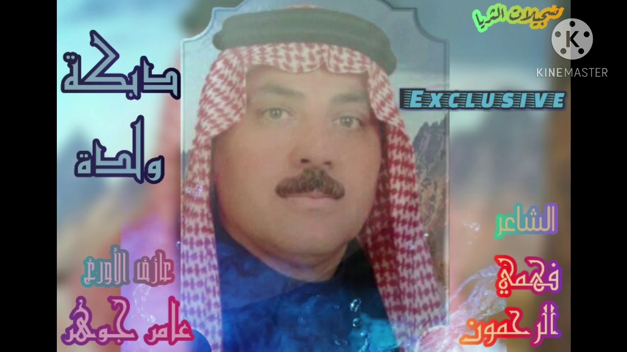 الشاعر فهمي الرحمون دبكة ولدة من أفراح الثابتية مع عازف الأورغ عامر جوهر تسجيلات الثريا 0934505752