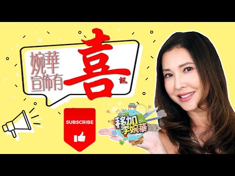 移加李婉華有事宣佈！