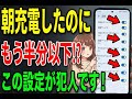 夕方まで余裕！スマホの充電持ちが劇的に良くなる「魔法の設定」教えます