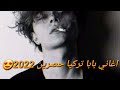 اغنية بابا تركيا حصريا 2022 Song Baba Turkish mp3