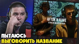 картинка: Реакция Aftok x Alive - Өткөн менен кеткен | Curltai Live от RapNews