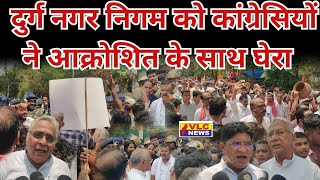 दुर्ग नगर निगम का घेराव। कांग्रेसियों द्वारा। VLC NEWS 