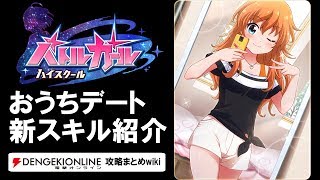 【バトルガール攻略】おうちデートの全カードとスキル【バトガ】