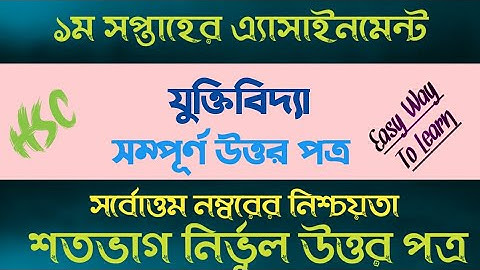 এইচএসসি ২০২২ যুক্তিবিদ্যা এ্যাসাইনমেন্ট ২০২১ || HSC 2022 Logic Assignment 2021