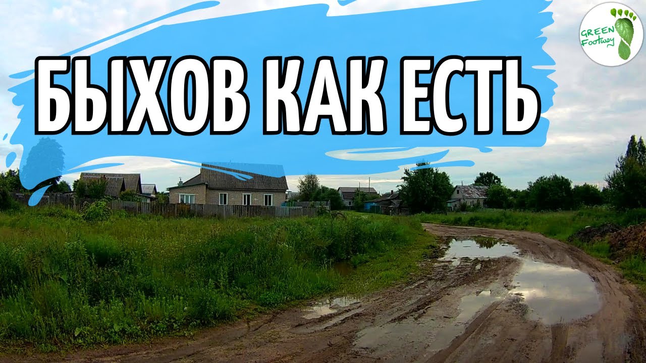 Быхов как есть. Улицы.