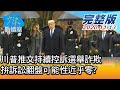 【完整版上集】川普推文持續控訴"選舉詐欺" 拚訴訟翻盤可能性近乎零?  少康戰情室 20201113