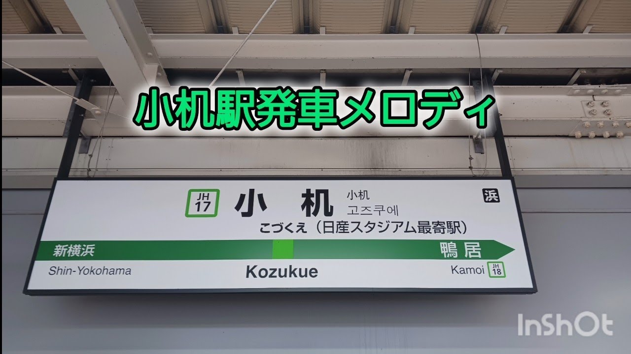 【まもなく消滅】小机駅発車メロディ「We are F・Marinos」