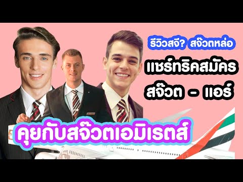รีวิวสจ๊วตหล่อมาก สมัครสจ๊วตเอมิเรตส์ คุณสมบัติสมัครแอร์โฮสเตส | flywithcream แอร์เอมิเรตส์